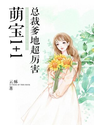 cover image of 萌宝一加一